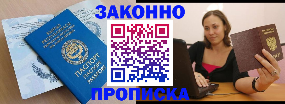 временная прописка в Канске